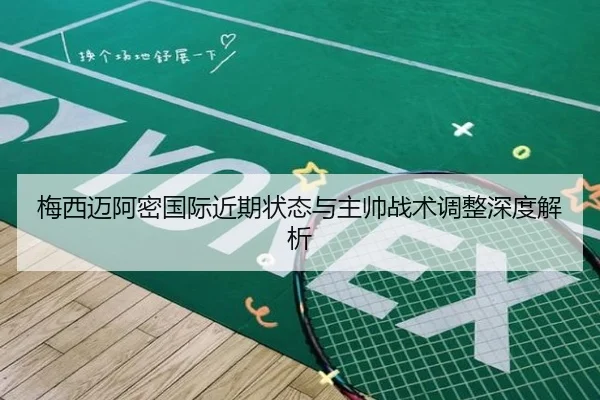 梅西迈阿密国际近期状态与主帅战术调整深度解析 - imsports